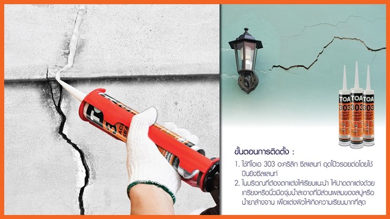วิธีใช้ กาวซิลิโคน ทีโอเอ 303 อะคริลิก ซีลแลนท์ 2 วิธีใช้ กาวซิลิโคน ทีโอเอ 303 อะคริลิก ซีลแลนท์ 2