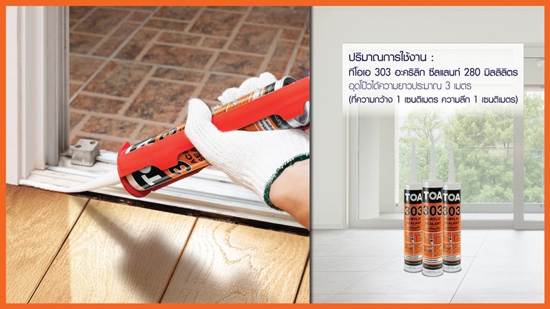 วิธีใช้ กาวซิลิโคน ทีโอเอ 303 อะคริลิก ซีลแลนท์ 3 วิธีใช้ กาวซิลิโคน ทีโอเอ 303 อะคริลิก ซีลแลนท์ 3