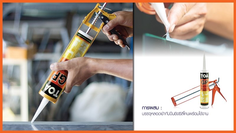 วิธีใช้ กาวซิลิโคน ทีโอเอ ซิลิโคน ซีลแลนท์ จีพี 1 วิธีใช้ กาวซิลิโคน ทีโอเอ ซิลิโคน ซีลแลนท์ จีพี 1