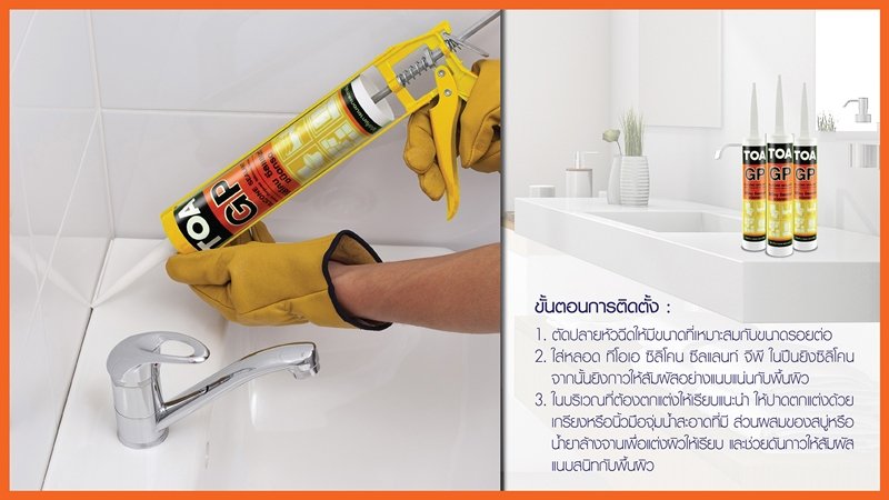 วิธีใช้ กาวซิลิโคน ทีโอเอ ซิลิโคน ซีลแลนท์ จีพี 2 วิธีใช้ กาวซิลิโคน ทีโอเอ ซิลิโคน ซีลแลนท์ จีพี 2
