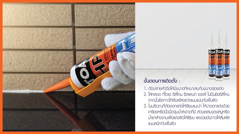 วิธีใช้ ทีโอเอ ซิลิโคน ซีลแลนท์ เอชพี 2 วิธีใช้ ทีโอเอ ซิลิโคน ซีลแลนท์ เอชพี 2