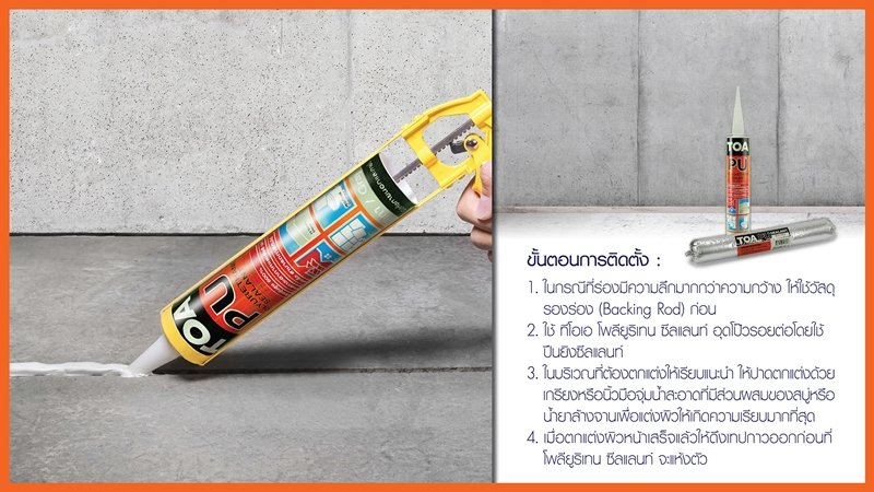 วิธีใช้ กาวซิลิโคน ทีโอเอ โพลียูริเทน ซีลแลนท์ 2 วิธีใช้ กาวซิลิโคน ทีโอเอ โพลียูริเทน ซีลแลนท์ 2