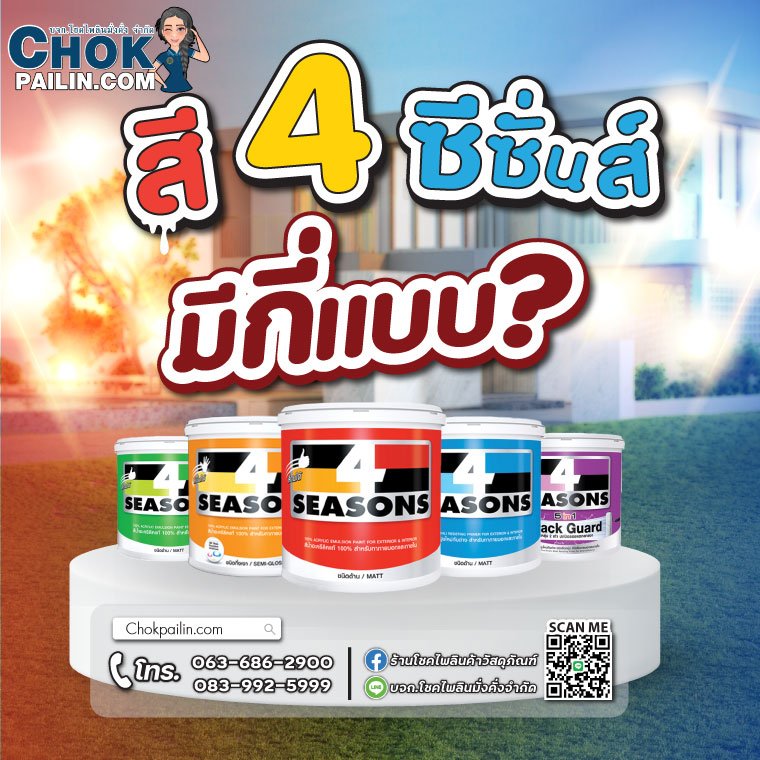 สี 4 ซีซั่นส์ มีกี่แบบ? สี 4 ซีซั่นส์ มีกี่แบบ?
