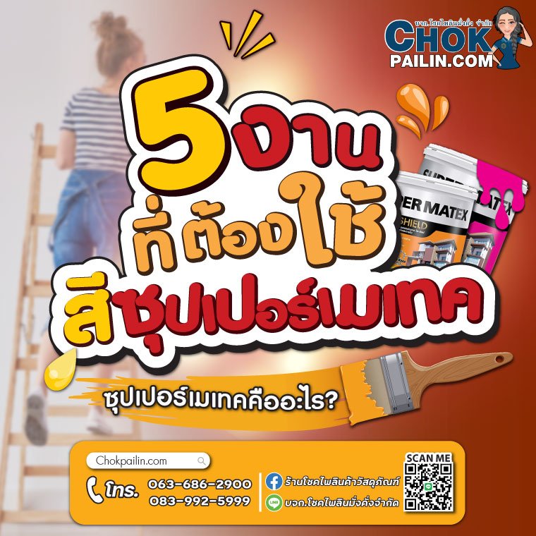 5 งานที่ต้องใช้ สีซุปเปอร์เมเทค TOA 5 งานที่ต้องใช้ สีซุปเปอร์เมเทค TOA