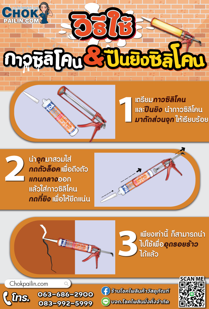 วิธีใช้กาวซิลิโคนและปืนยิงซิลิโคน_โชคไพลินค้าวัสดุภัณฑ์ วิธีใช้กาวซิลิโคนและปืนยิงซิลิโคน_โชคไพลินค้าวัสดุภัณฑ์