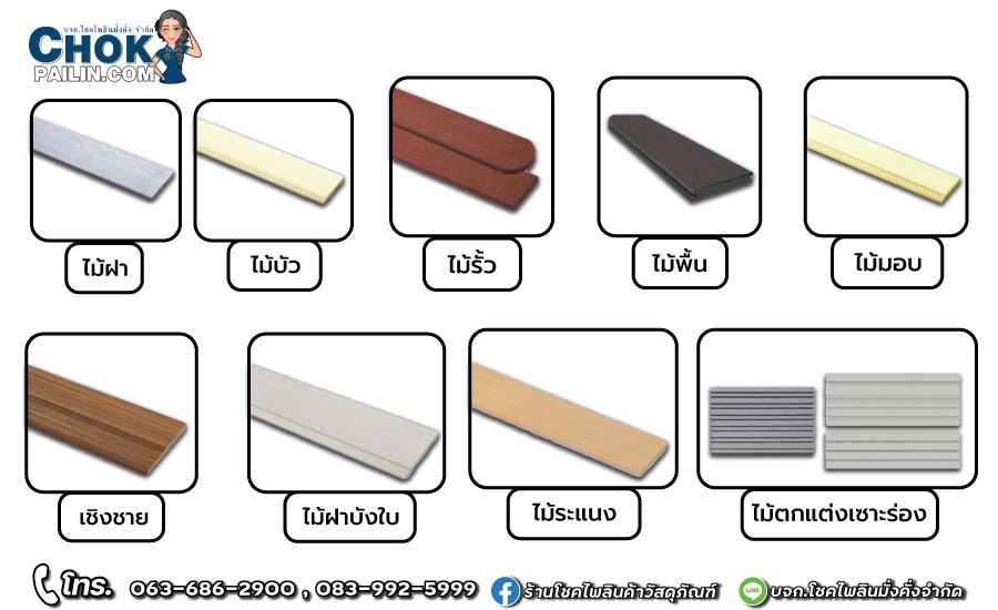 ไม้สังเคราะห์_โชคไพลินค้าวัสดุภัณฑ์ ไม้สังเคราะห์_โชคไพลินค้าวัสดุภัณฑ์