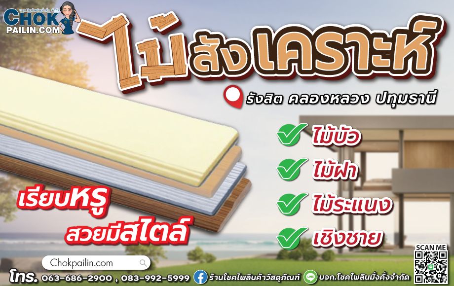 ไม้สังเคราะห์_โชคไพลินค้าวัสดุภัณฑ์ ไม้สังเคราะห์_โชคไพลินค้าวัสดุภัณฑ์