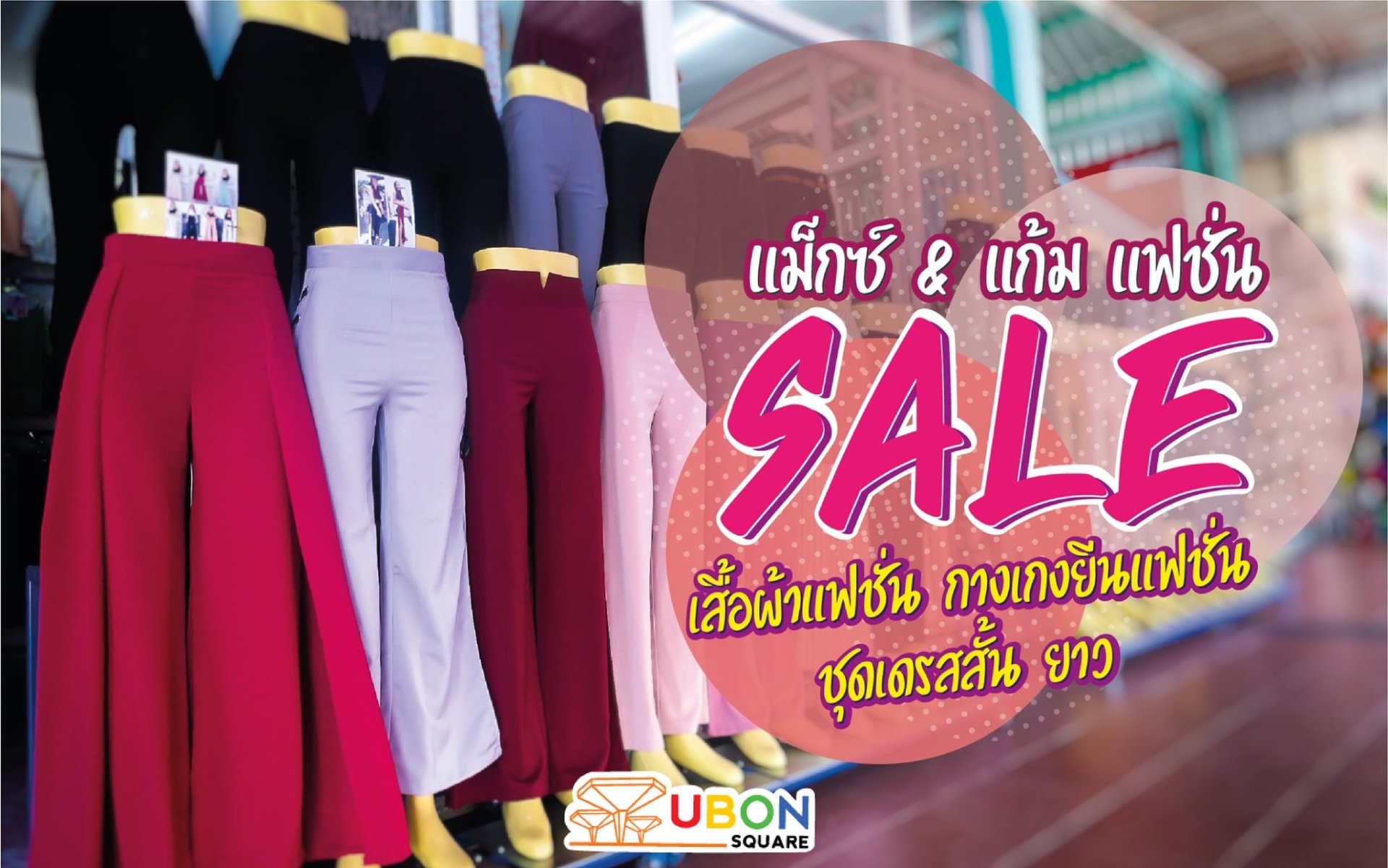 แม็ก&แก้ม แฟชั่น