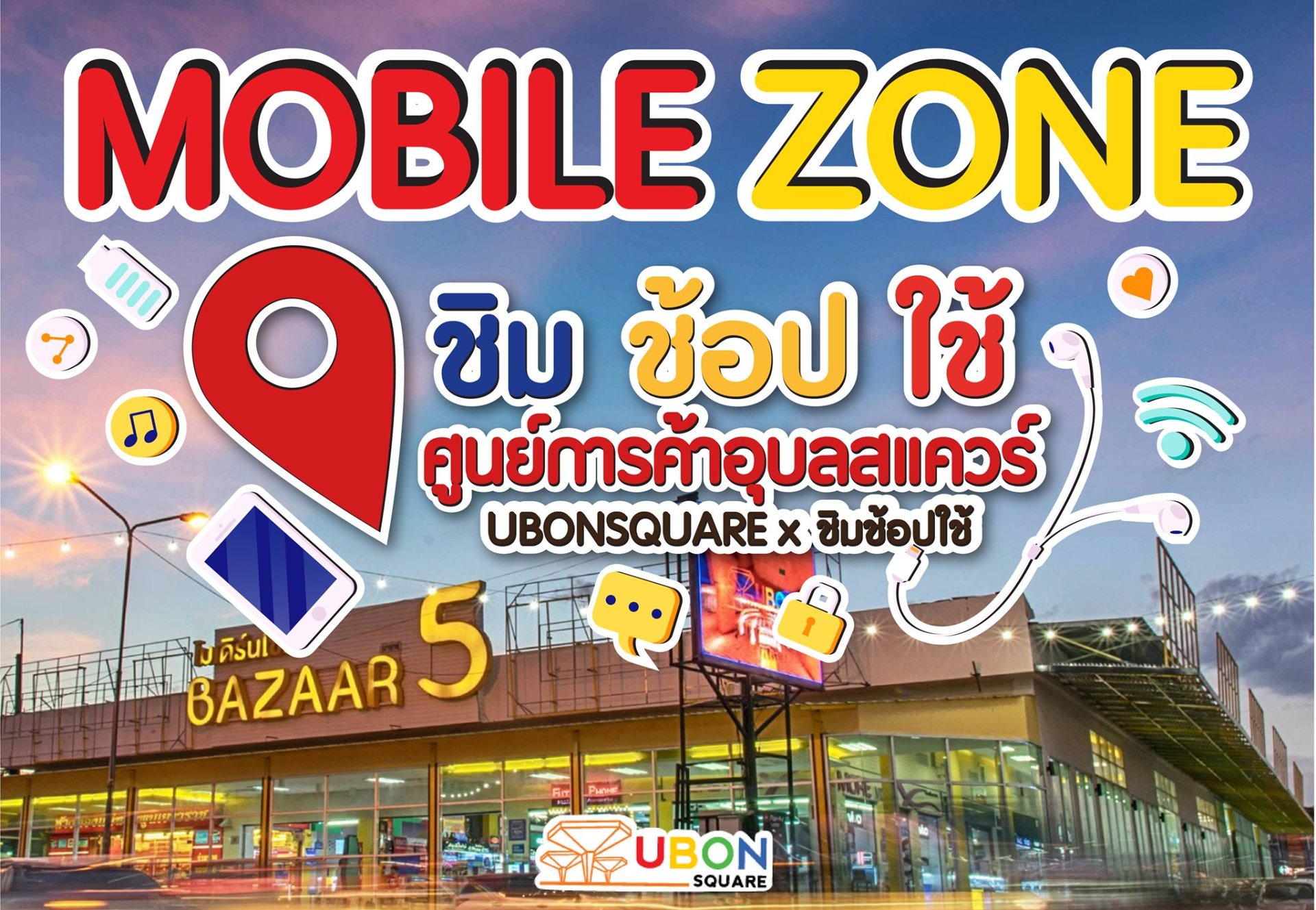 ขนขบวนชิมช็อปใช้ โซน ไอทีโมบาย !!มาให้เลือกกัน