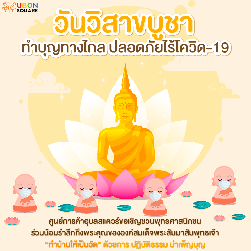 วิสาขบูชา 2020