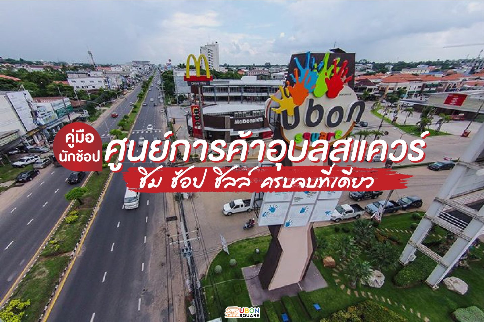 คู่มือเดิน “ศูนย์การค้าอุบลสแควร์” 
