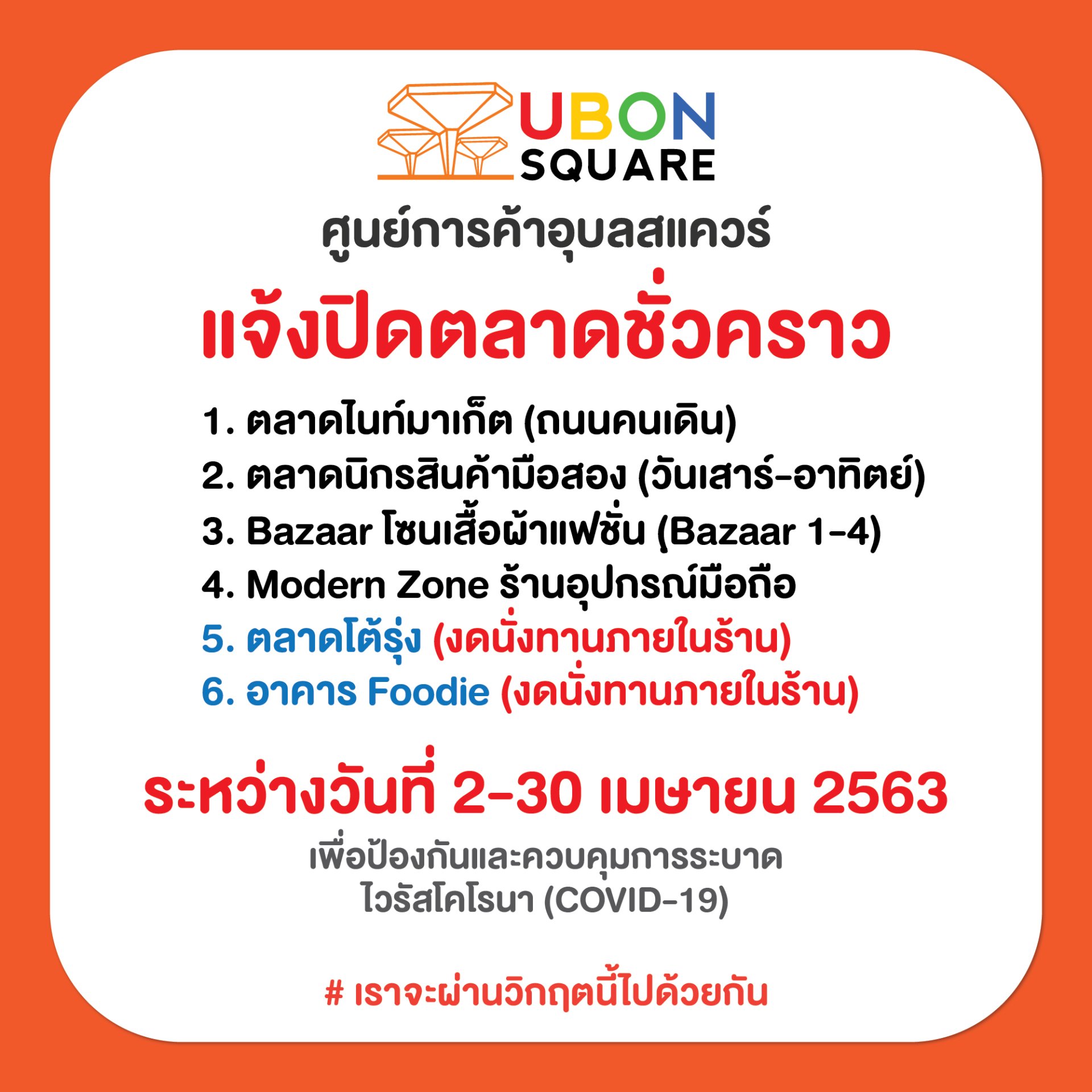 ศูนย์การค้าอุบลสแควร์ แจ้งปิดตลาดชั่วคราว