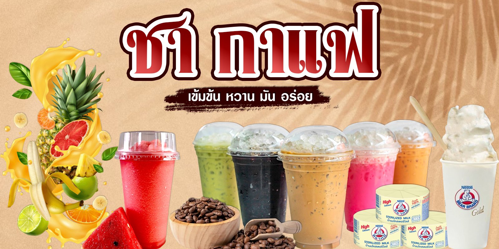 ชา กาแฟ