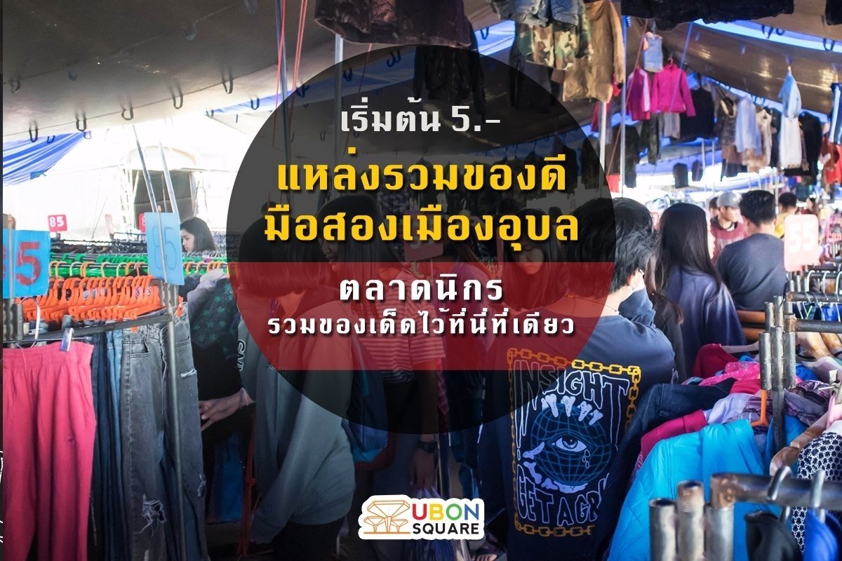 ช้อปมัน ช้อปเพลินเริ่มต้น 5.-