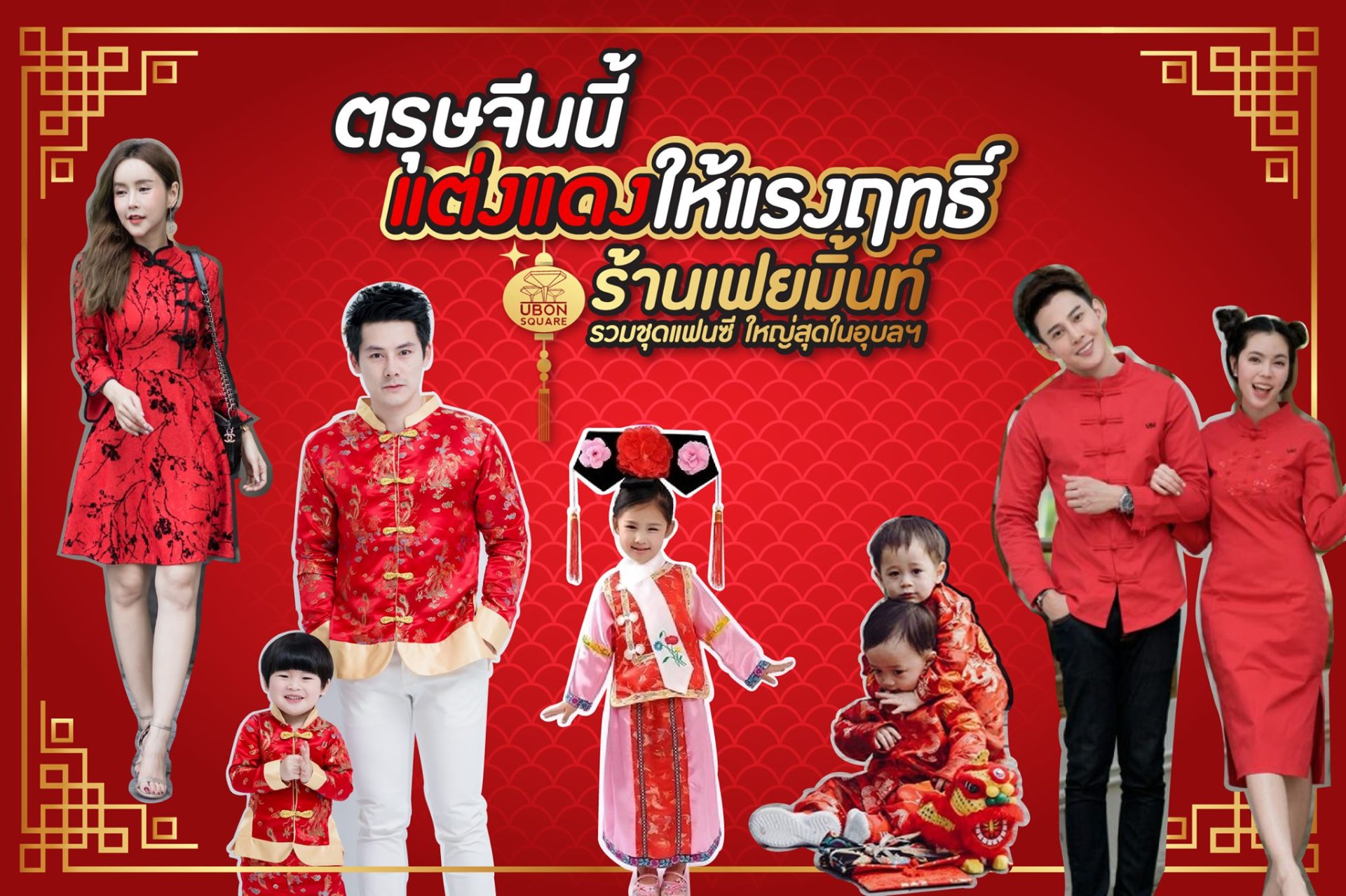 เฟย-มิ้นท์ ชุดตรุษจีน