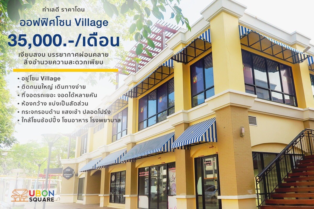 เปิดให้เช่าอาคารสำนักงานทำเลดี เงียบสงบ