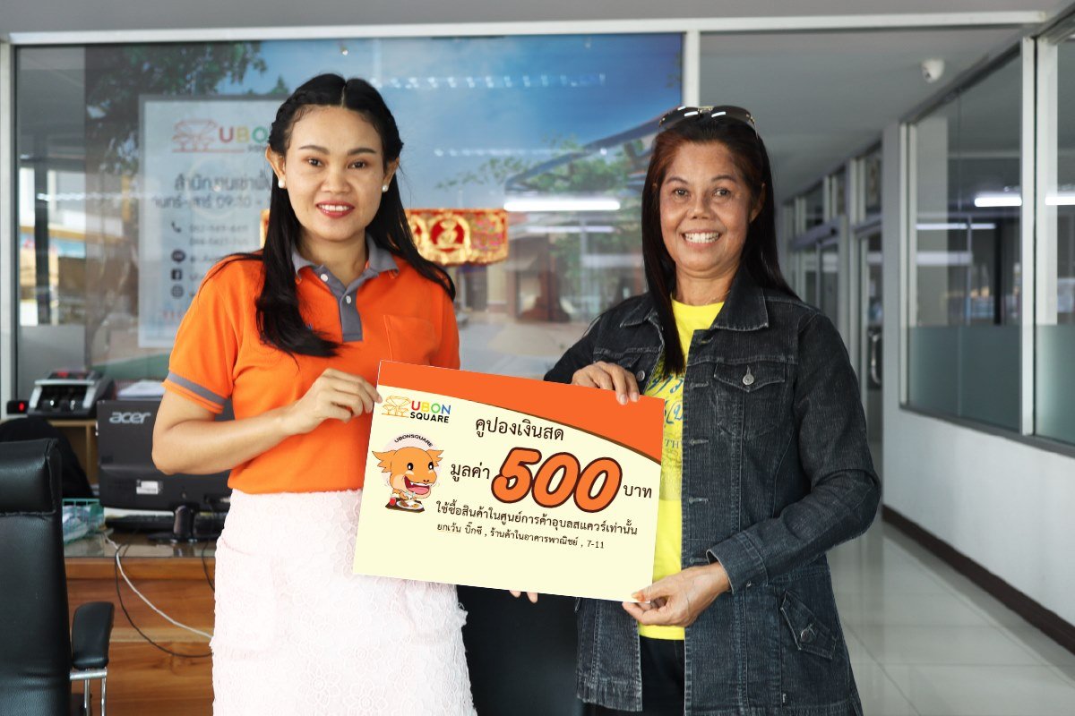 ผู้โชคดีจ้าา! กับกิจกรรม "UBONSQUARE LOVER 