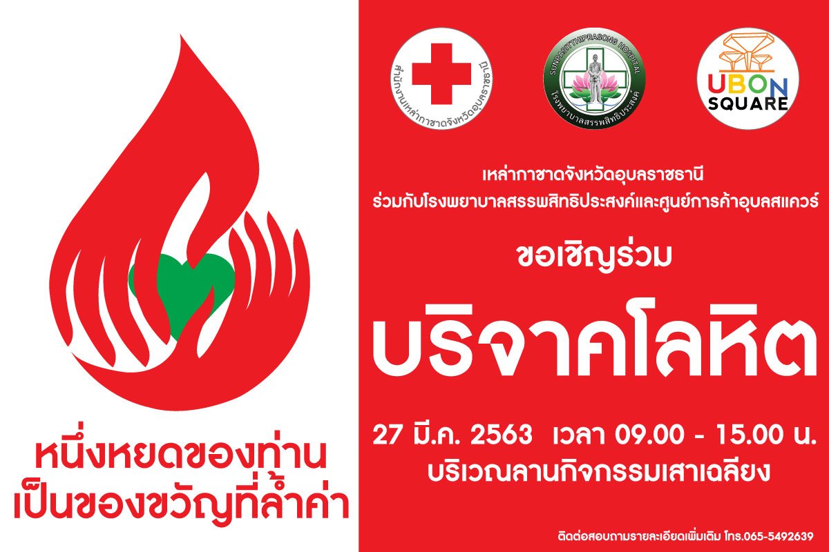 ขอเชิญร่วม บริจาคโลหิต
