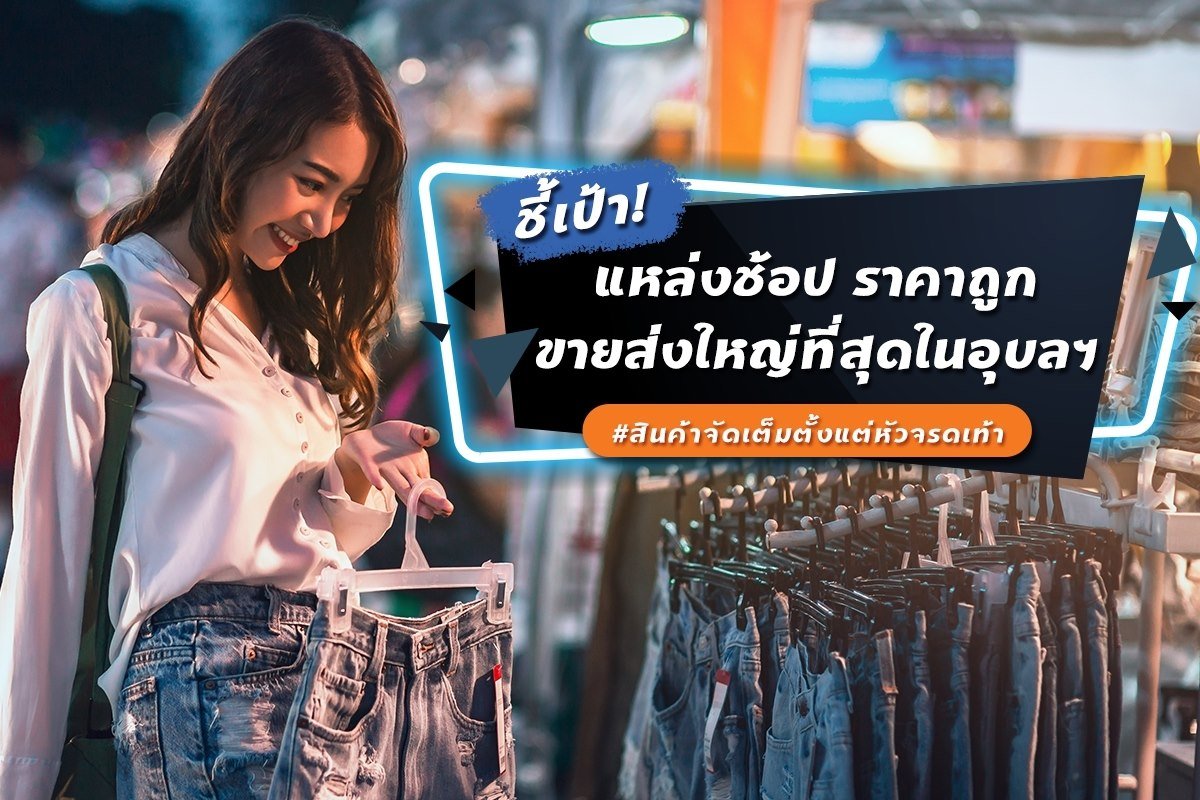 แหล่งช้อปที่ใหญ่ที่สุดในอุบลฯ