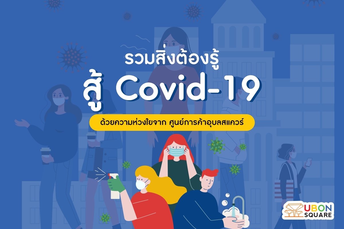 โควิดเฮาต้องรอด พี่น้องเฮาสิบ่ทิ่มกัน