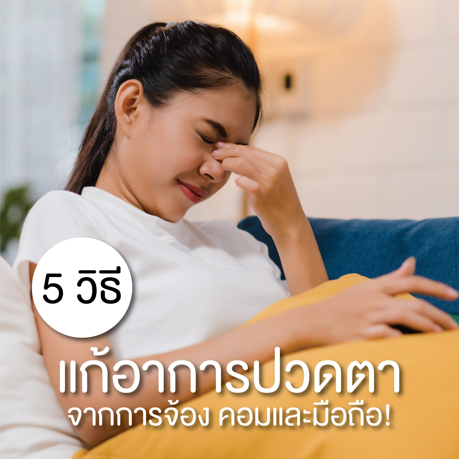 5 วิธีแก้อาการ ปวดตา จากคอมพิวเตอร์ - Bigkidinoffice