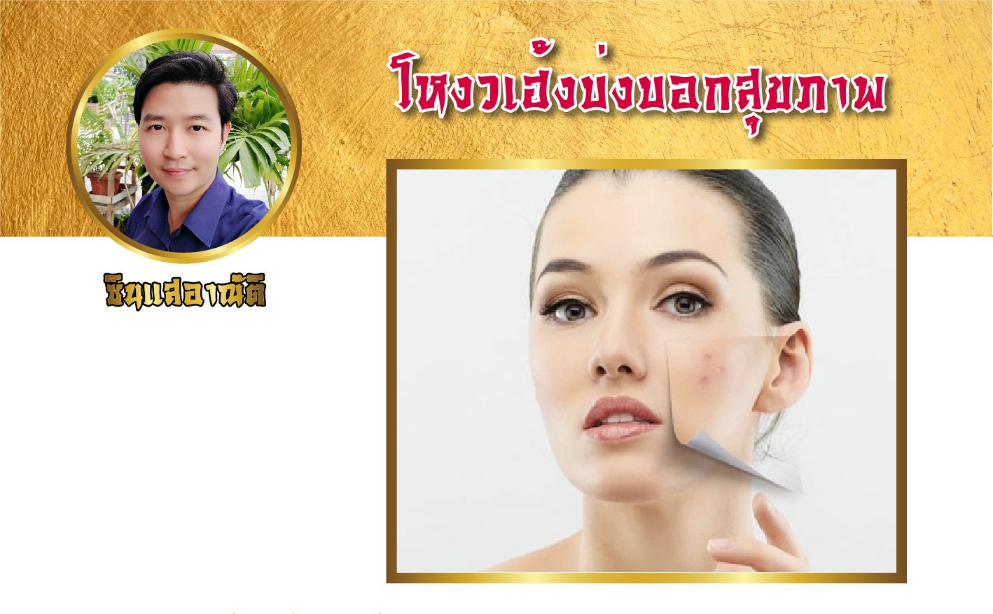 โหงวเฮ้ง บ่งบอกสุขภาพภายใน โหงวเฮ้ง บ่งบอกสุขภาพภายใน