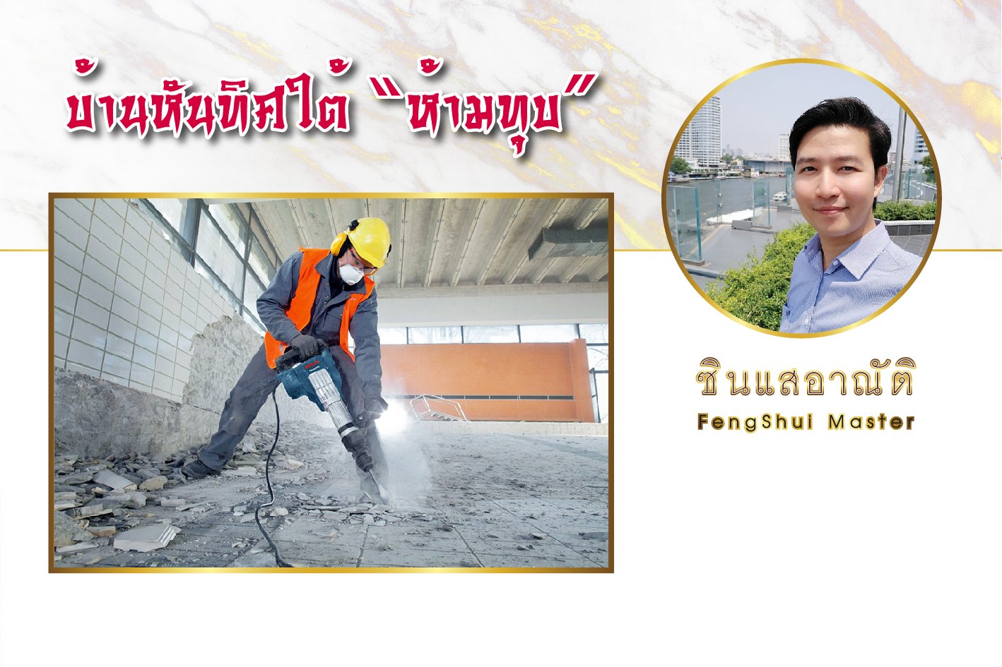 บ้านทิศใต้ ห้ามทุบ บ้านทิศใต้ ห้ามทุบ