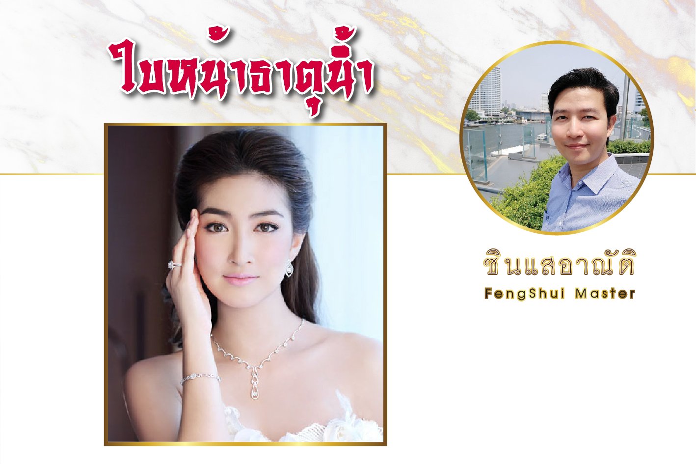 ใบหน้าธาตุน้ำ ใบหน้าธาตุน้ำ