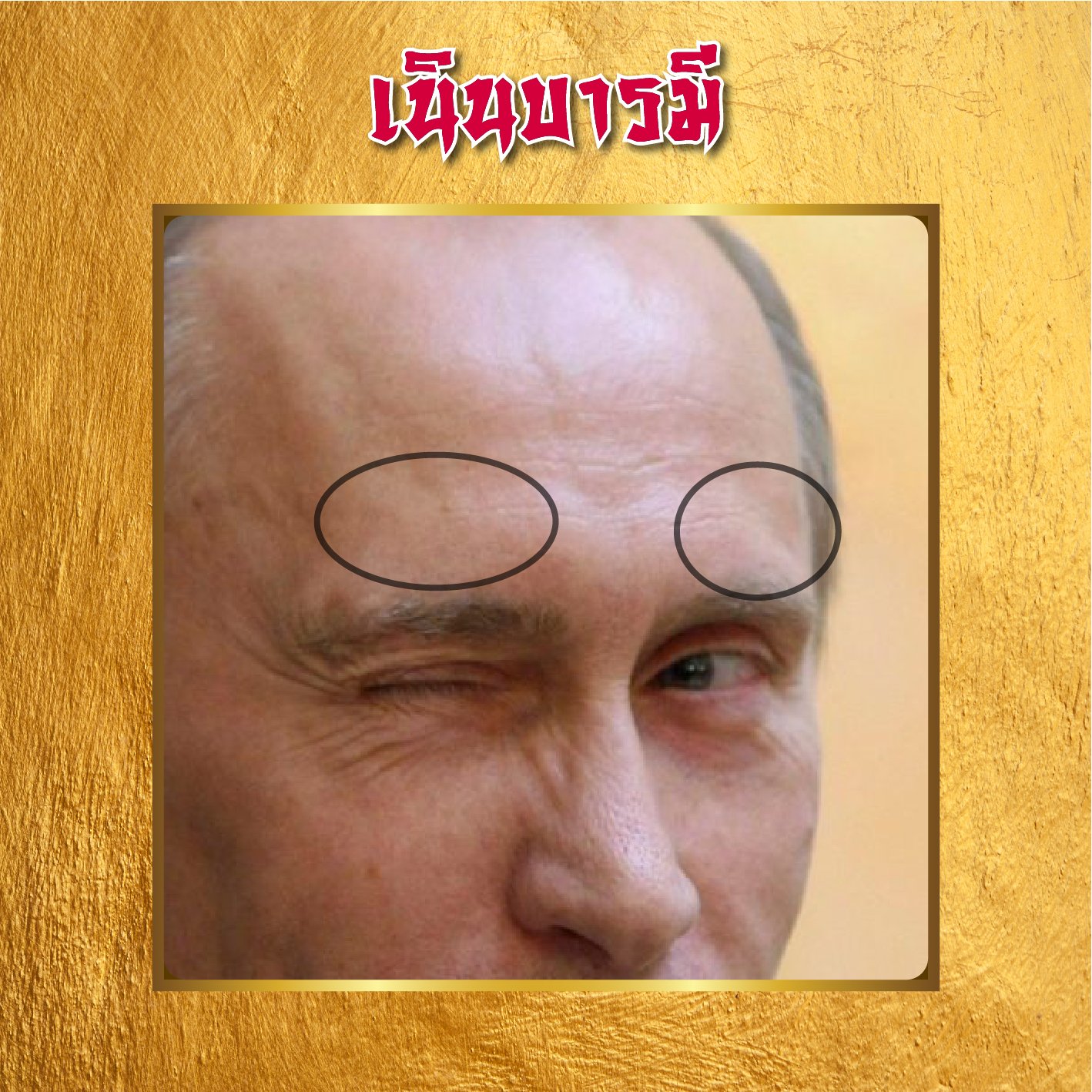 เนินบารมี เนินบารมี