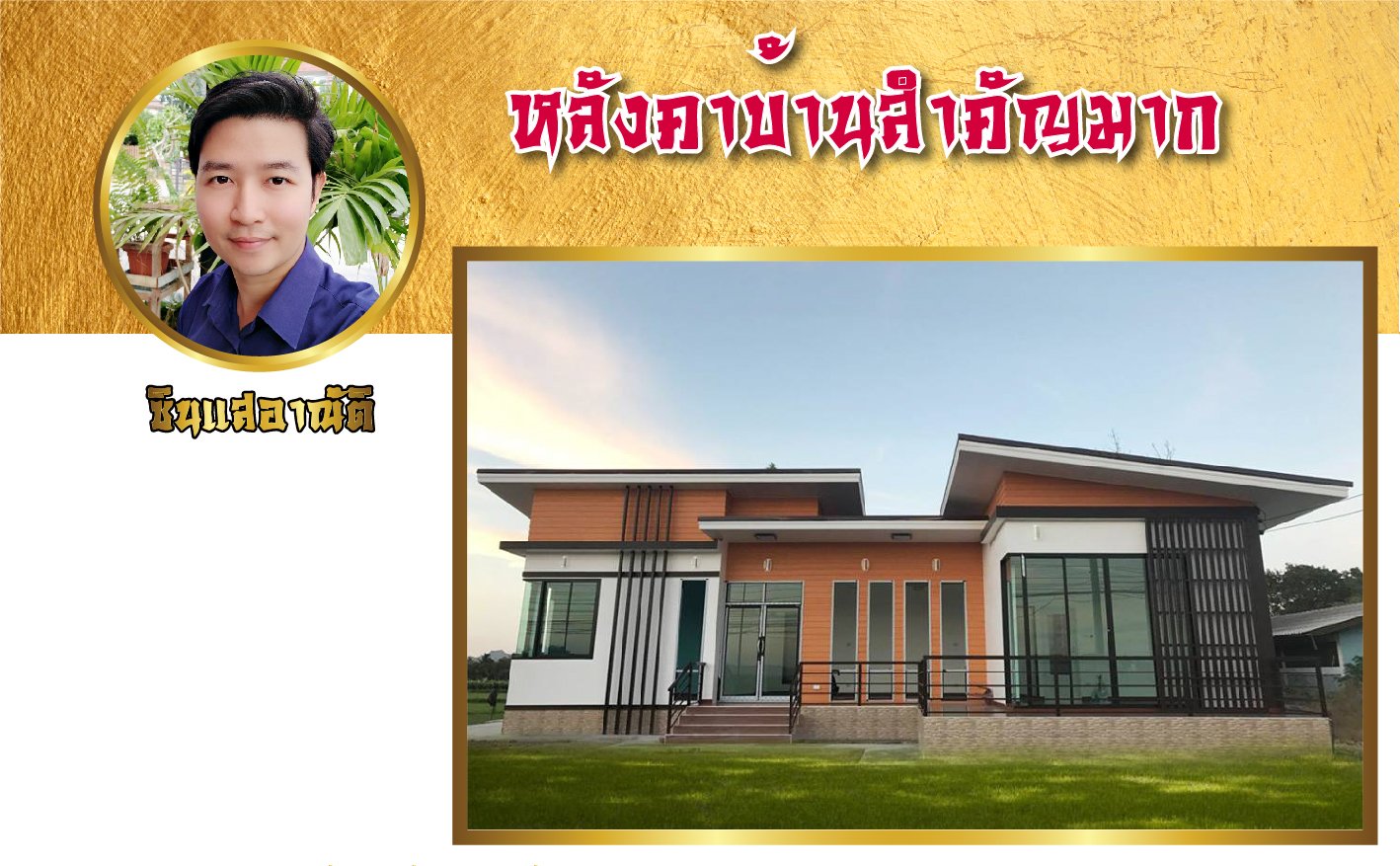 หลังคาบ้านสำคัญ หลังคาบ้านสำคัญ