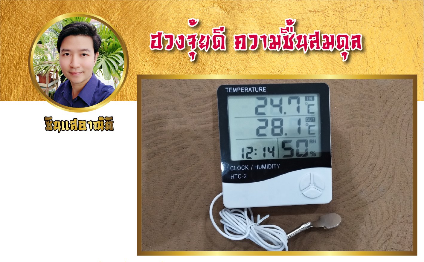 ฮวงจุ้ยดี ความชื้นสมดุล ฮวงจุ้ยดี ความชื้นสมดุล