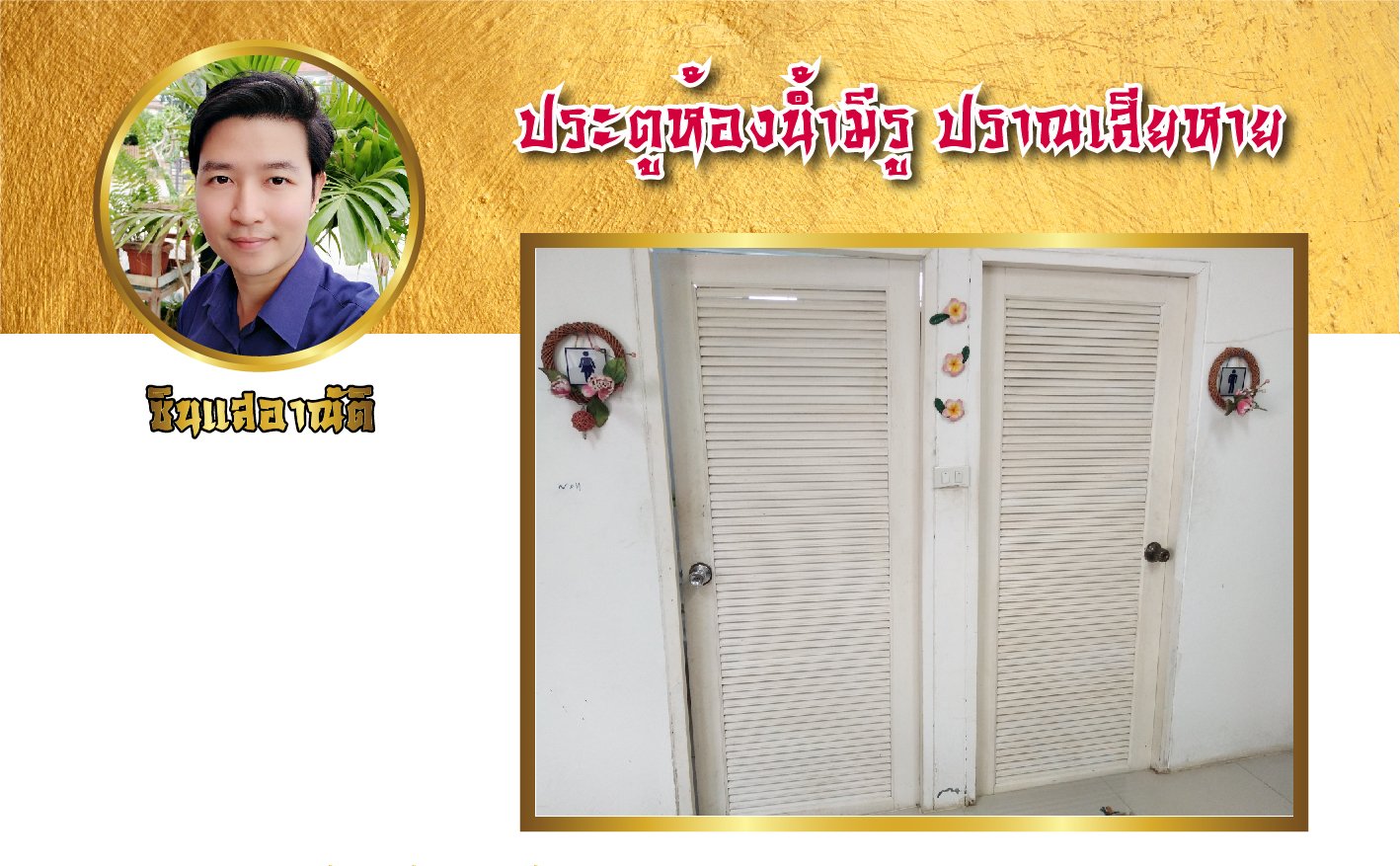 ประตูห้องน้ำร้าย อย่ามองข้าม... ประตูห้องน้ำร้าย อย่ามองข้าม...