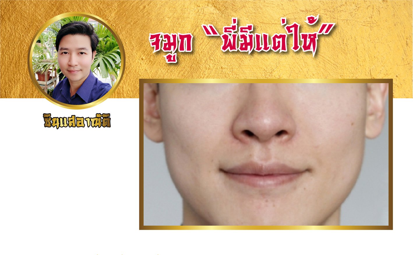 พี่ คนนี้ นั้นมีแต่ให้ เจ้า ไฉนไม่เคยให้พี่ พี่ คนนี้ นั้นมีแต่ให้ เจ้า ไฉนไม่เคยให้พี่