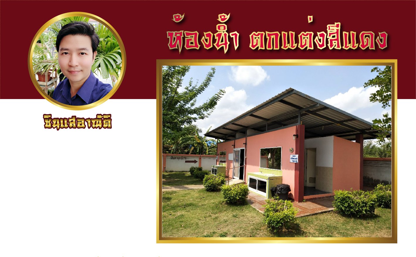 ห้องน้ำตกแต่งสีแดง? ห้องน้ำตกแต่งสีแดง?