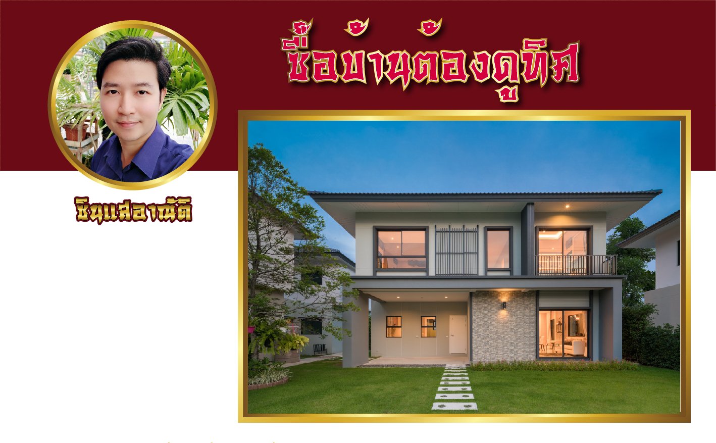 ซื้อบ้านต้องดูทิศ ซื้อบ้านต้องดูทิศ