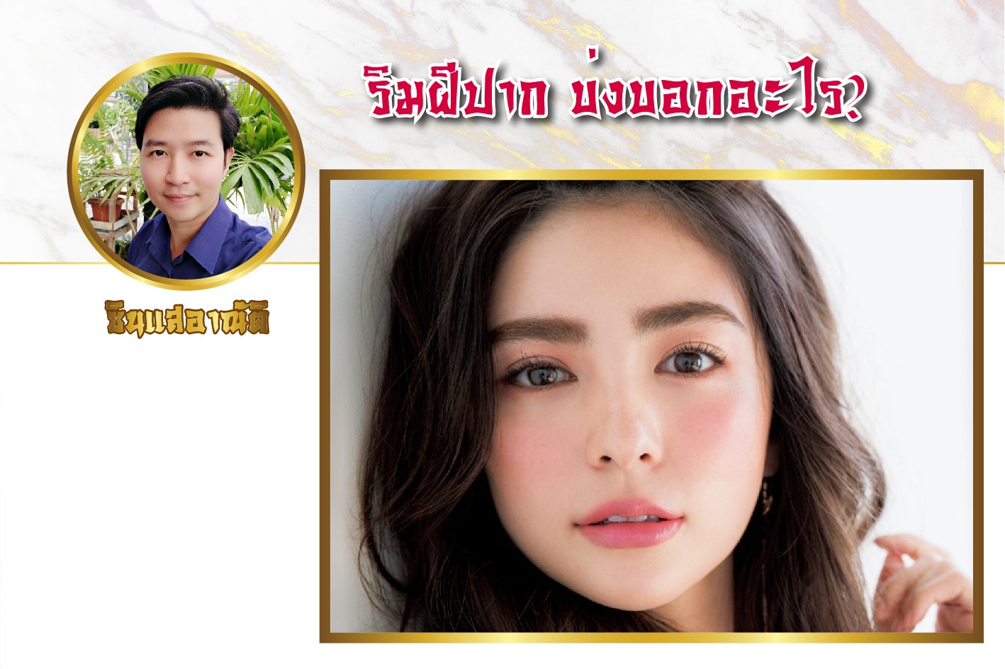 ริมฝีปาก บ่งบอกอะไร ริมฝีปาก บ่งบอกอะไร