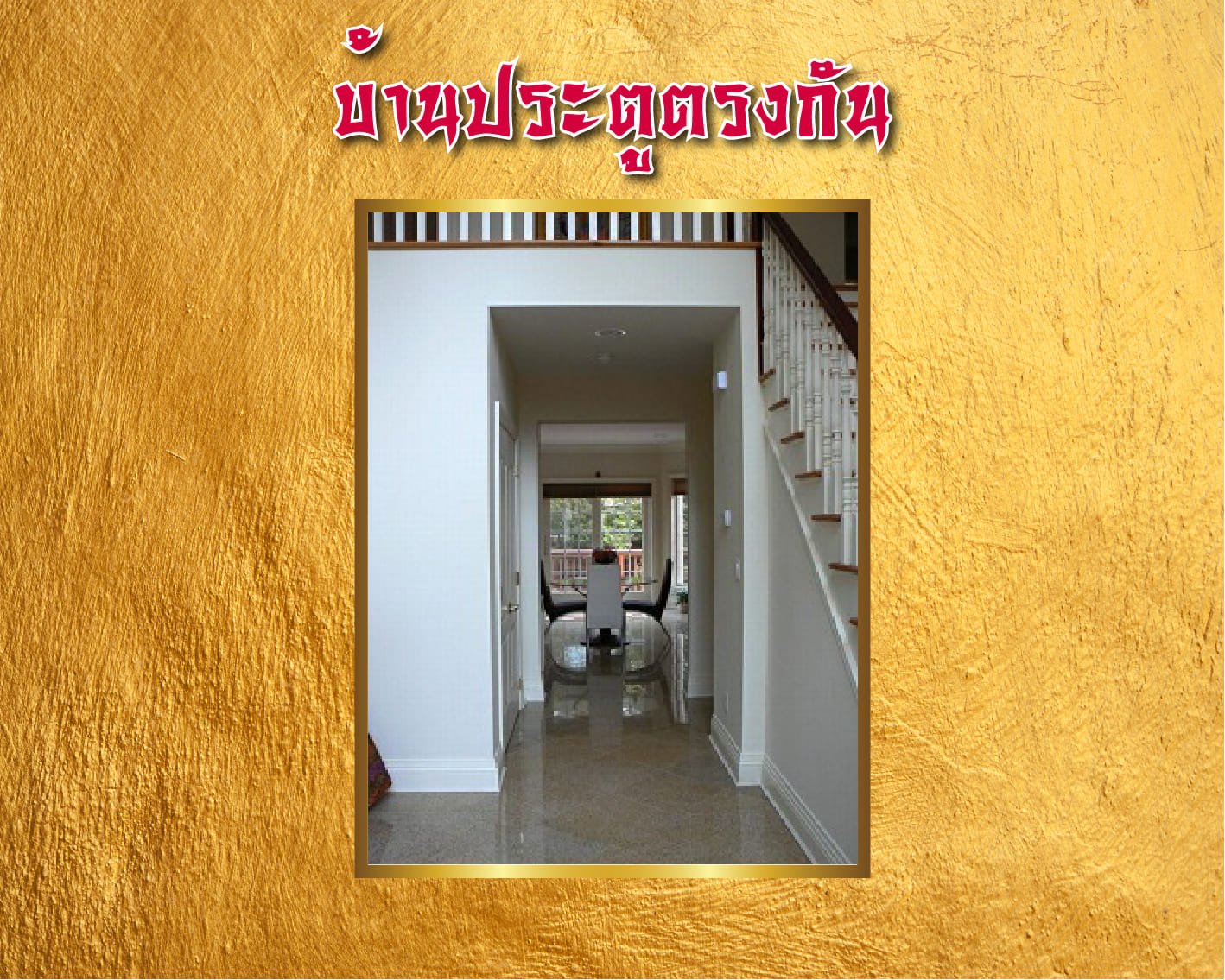 บ้านประตูตรงกัน บ้านประตูตรงกัน