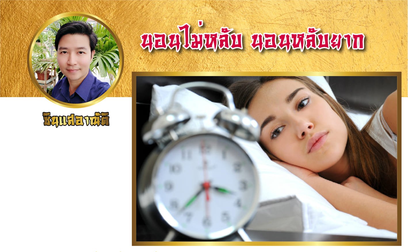 อาการนอนไม่หลับ นอนหลับยาก อาการนอนไม่หลับ นอนหลับยาก