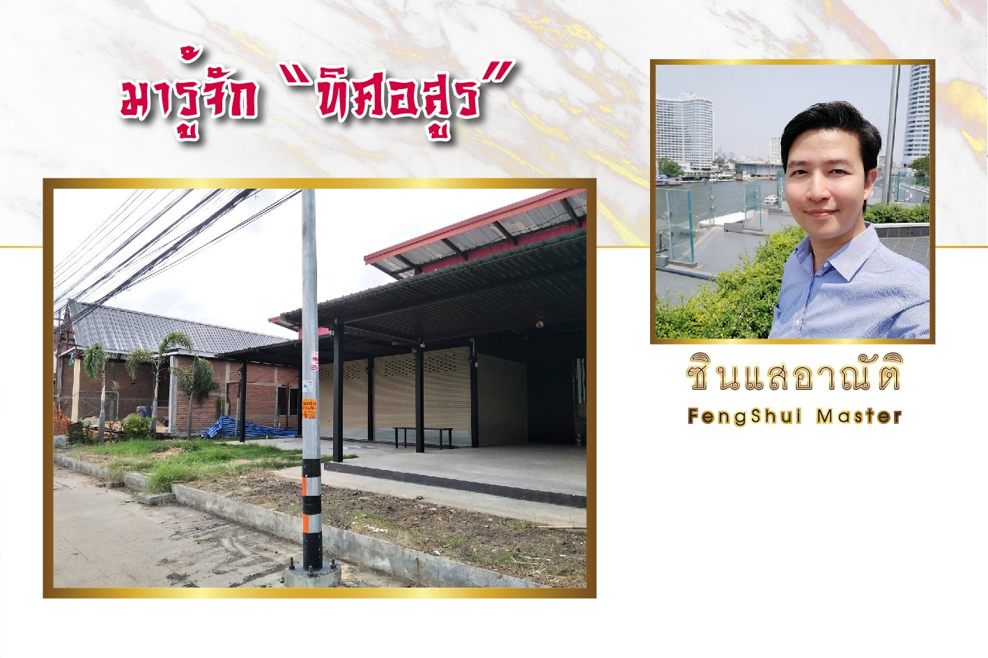 ทิศอสูร ทิศอสูร