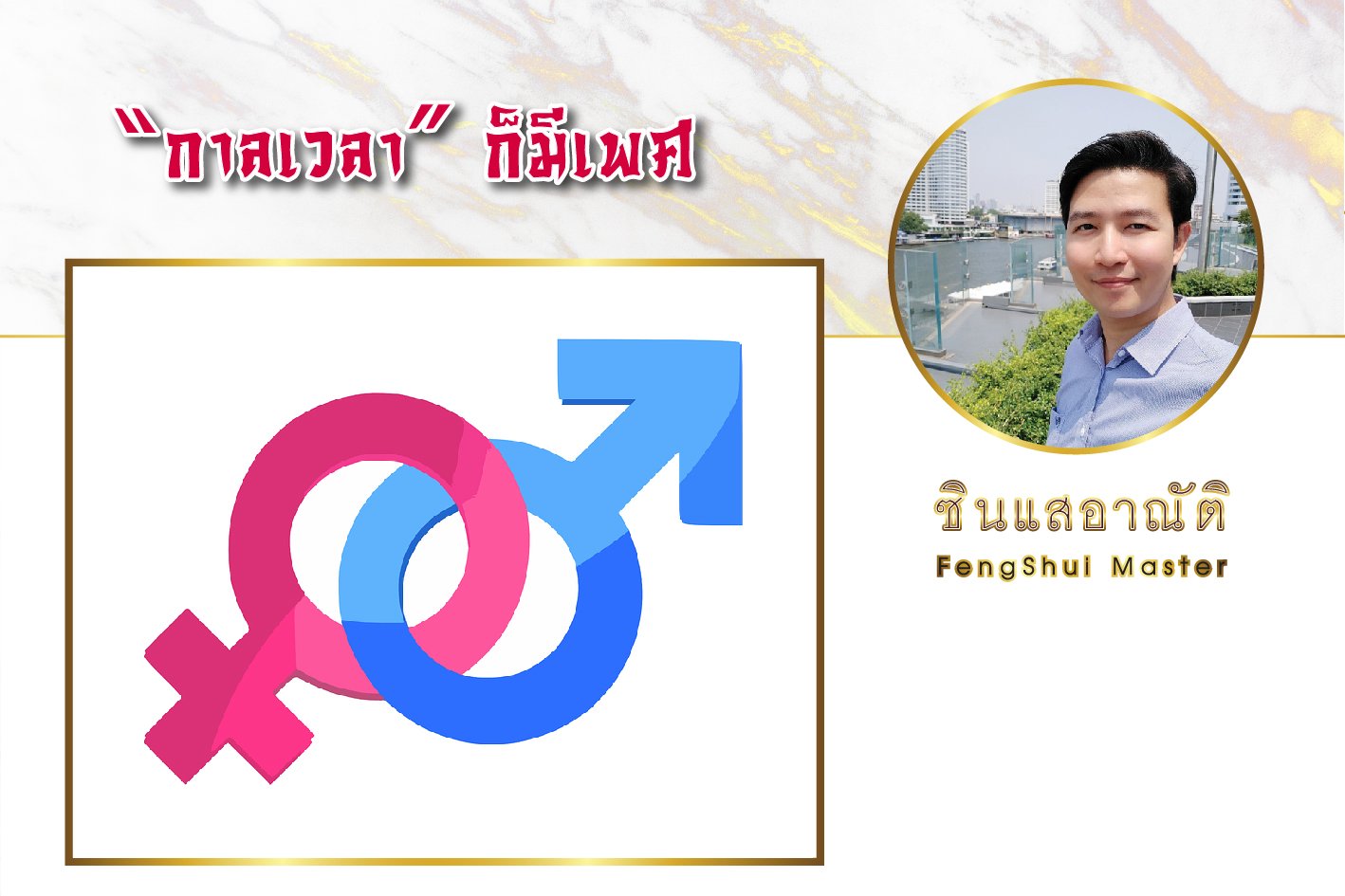 กาลเวลา ก็มีเพศ กาลเวลา ก็มีเพศ