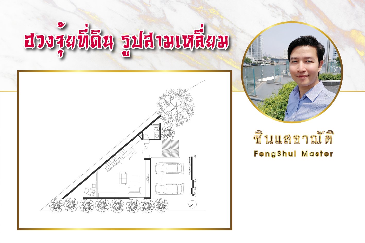 ที่ดินรูปทรงสามเหลี่ยมเป็นธาตุไฟ ที่ดินรูปทรงสามเหลี่ยมเป็นธาตุไฟ