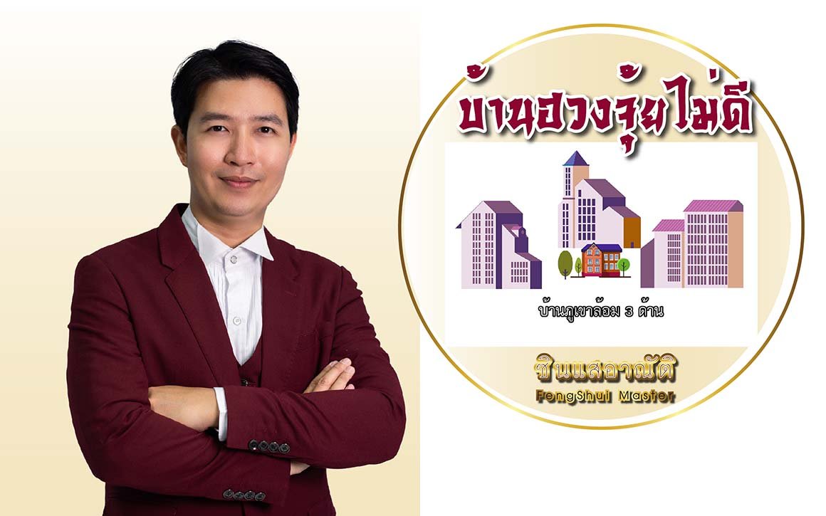 บ้านฮวงจุ้ยไม่ดี บ้านฮวงจุ้ยไม่ดี