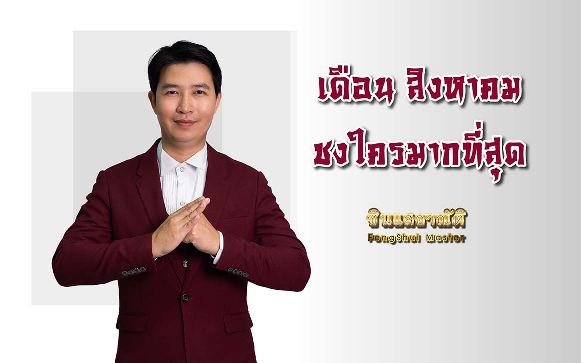 สิงหาคม ชงใครมากที่สุด สิงหาคม ชงใครมากที่สุด