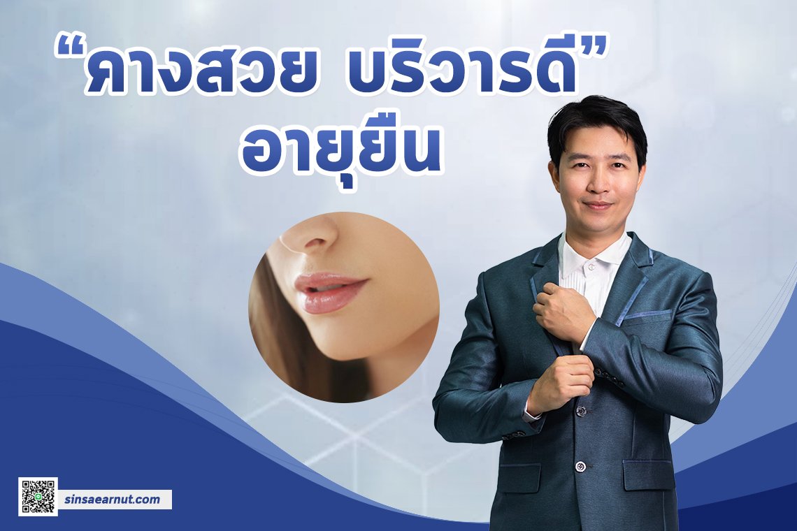 คางสวย บริวารดี อายุยืน คางสวย บริวารดี อายุยืน