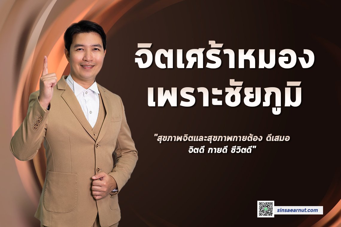 จิตเศร้าหมองเพราะชัยภูมิ