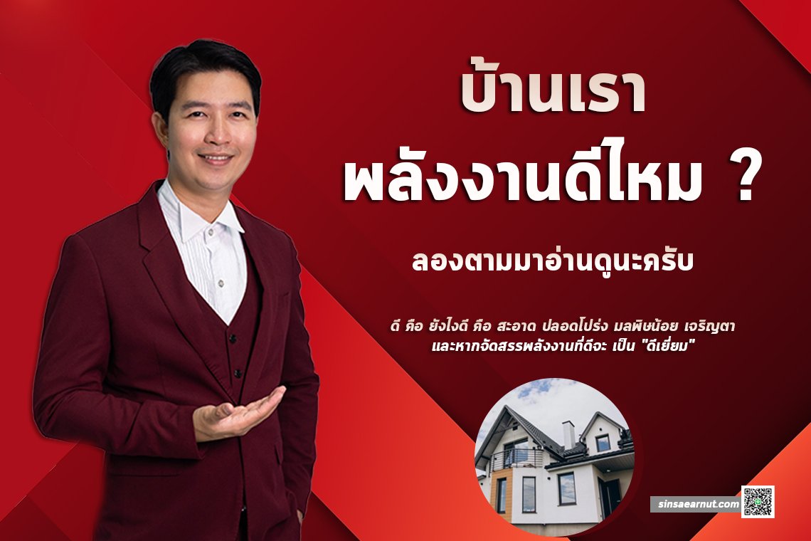 บ้านเราพลังงานดีไหม บ้านเราพลังงานดีไหม