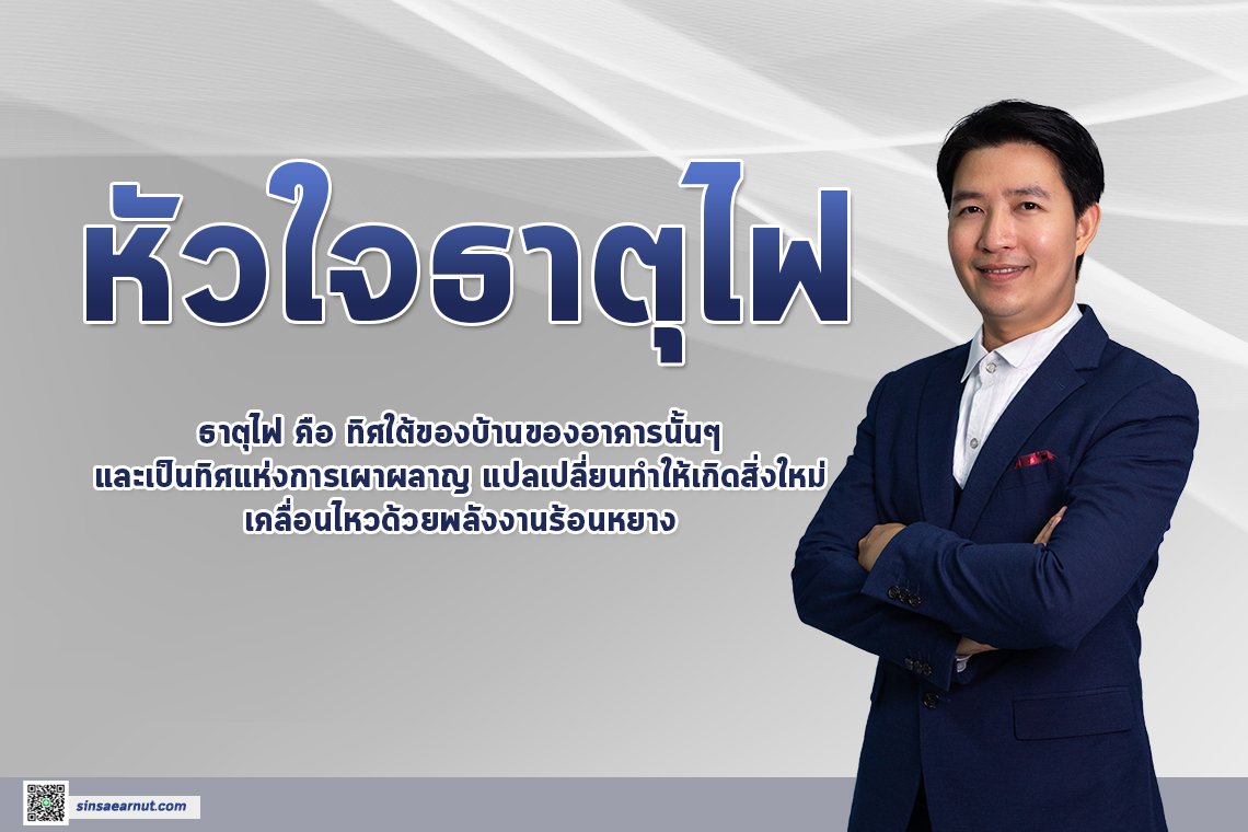 หัวใจธาตุไฟ หัวใจธาตุไฟ