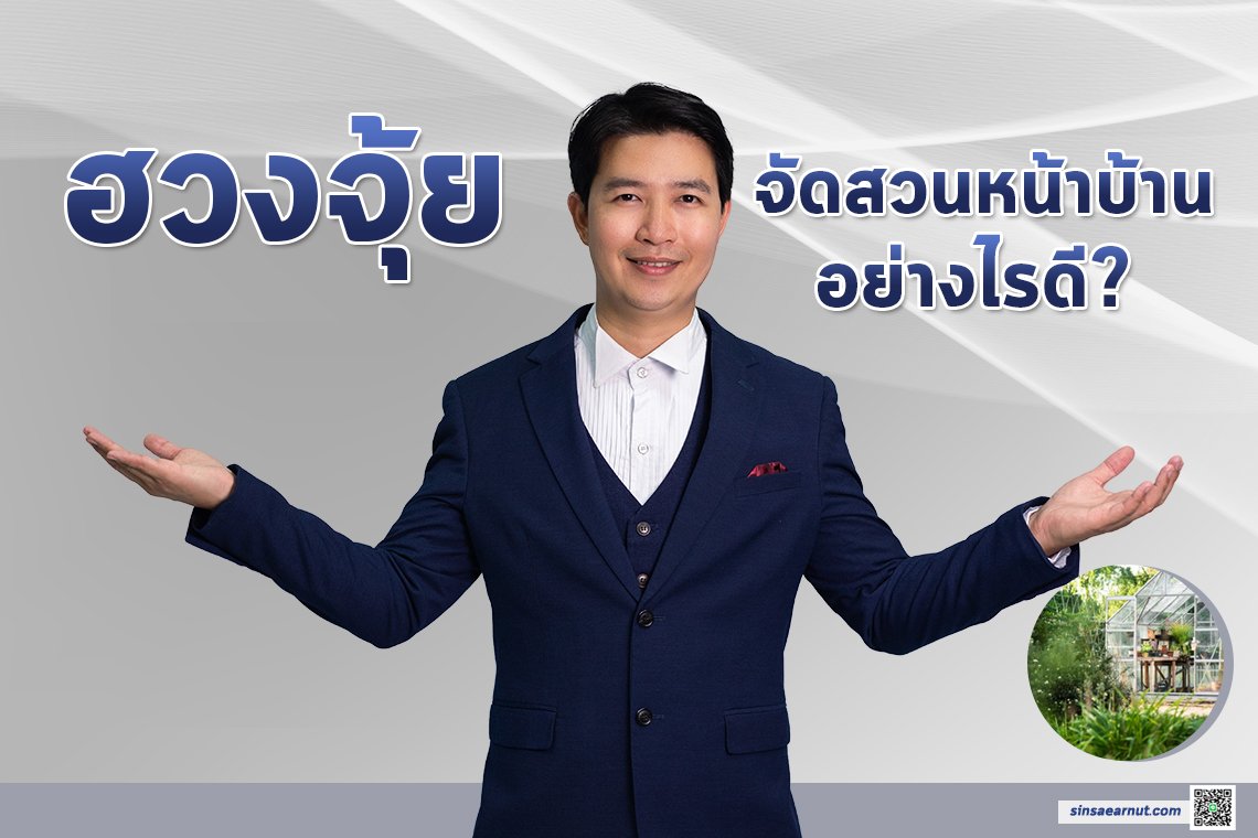 ฮวงจุ้ย จัดสวนหน้าบ้านอย่างไรดี? ฮวงจุ้ย จัดสวนหน้าบ้านอย่างไรดี?