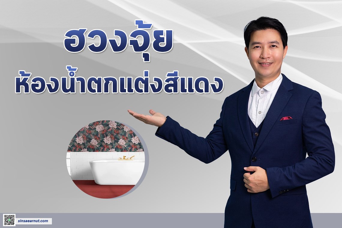 ฮวงจุ้ย ห้องน้ำตกแต่งสีแดง ฮวงจุ้ย ห้องน้ำตกแต่งสีแดง