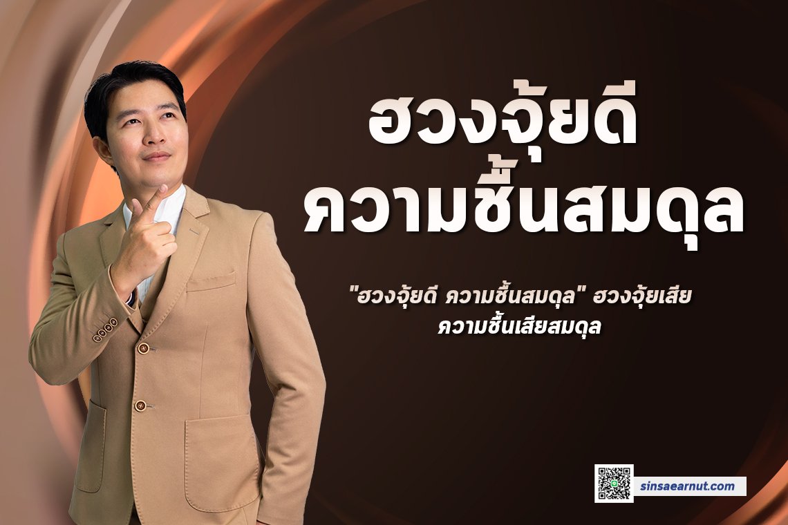 ฮวงจุ้ยดี ความชื้นสมดุล